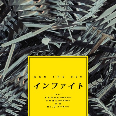 インファイト (feat. ERONE, FORK (ICE BAHN), 裂固 & Mr.Q)/KEN THE 390