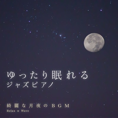 ゆったり眠れるジャズピアノ 〜綺麗な月夜のBGM〜/Relax α Wave