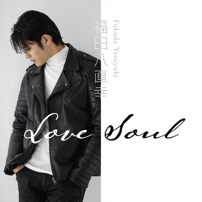 シングル/Love Soul/福田八直幸