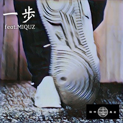 一歩 (feat. MIQUZ)/田中商店