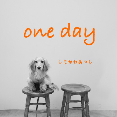 one day/下川敦