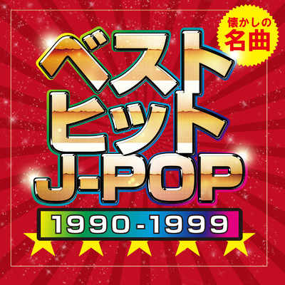 ベストヒットJ-POP 1990-1999 懐かしの名曲 (DJ MIX)/DJ NOORI