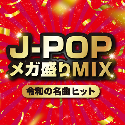 J-POPメガ盛りMIX -令和の名曲ヒット- (DJ MIX)/DJ NOORI