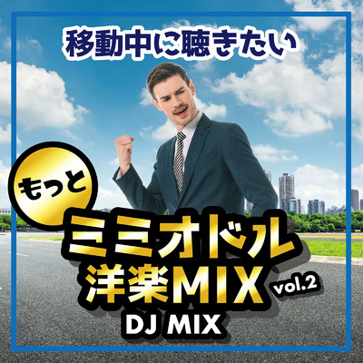 アルバム/もっと移動中に聴きたいミミオドル 洋楽 MIX VOL.2 (DJ MIX)/DJ AWAKE