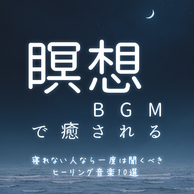 ヒーリング-寝落ち専用BGM-/ヒーリング音楽おすすめ癒しBGM