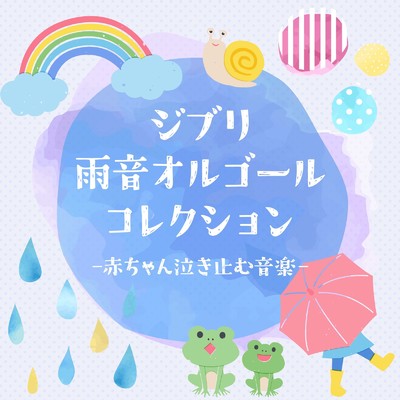 アルバム/ジブリ・雨音オルゴールコレクション-赤ちゃん泣き止む音楽- (Instrumental) [効果音 雨]/うたスタ