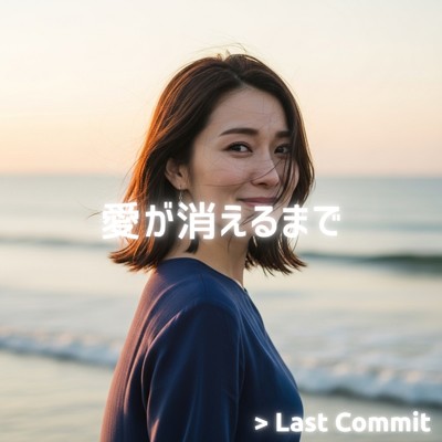 アルバム/愛が消えるまで/Last Commit