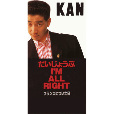 だいじょうぶI'M ALL RIGHT/KAN