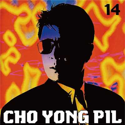 アルバム/Cho Yong Pil - 14/チョー・ヨンピル