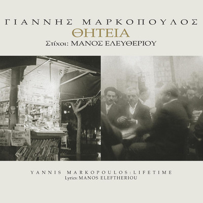 シングル/To Kariofili Mana Mou (featuring Tania Tsanaklidou, Horodia Yannis Markopoulos)/Haralabos Garganourakis／Yannis Markopoulos