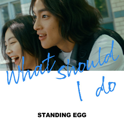 アルバム/What Should I do/STANDING EGG