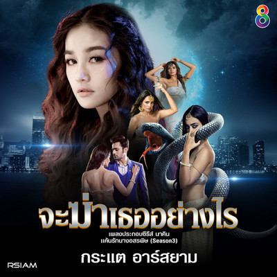 アルバム/Ja Kha Ter Yang Rai (From ”Nakin Kan Rak Nang Asorapit (Season3)”)/Kratae／Kratae Rsiam