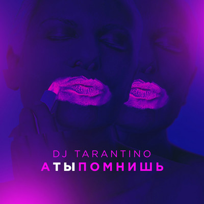 シングル/A ty pomnish'/DJ Tarantino