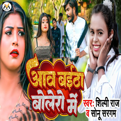 シングル/Aawa Baitha Bolero Me/Sonu Sargam & Shilpi Raj