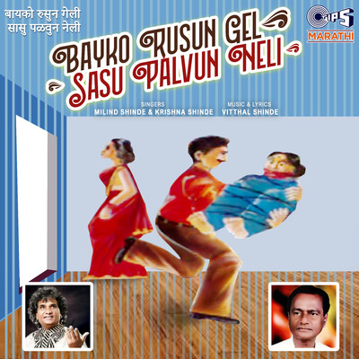アルバム/Bayko Rusun Geli Sasu Palvun Neli/Vitthal Shinde
