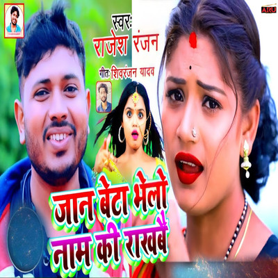 シングル/Jaan Beta Bhole Naam Ki Rakhbe/Rajesh Ranjan