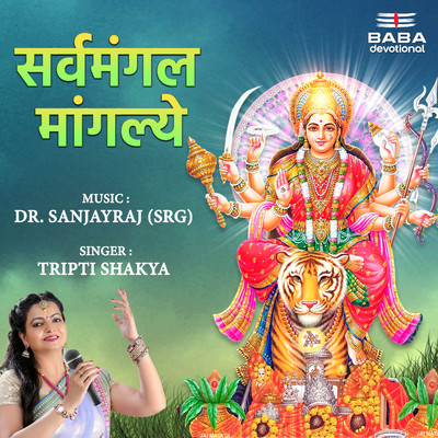 Sarva Mangal Mangalye 1/Dr. Sanjayraj SRG & Tripti Shakya