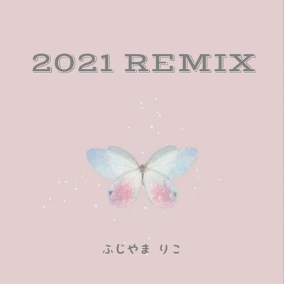 2021 REMIX/ふじやま りこ