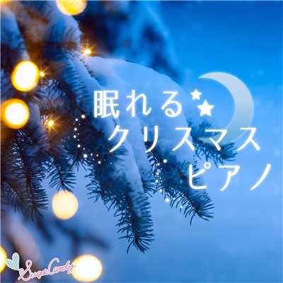 眠れるクリスマスピアノ/Moonlight Jazz Blue