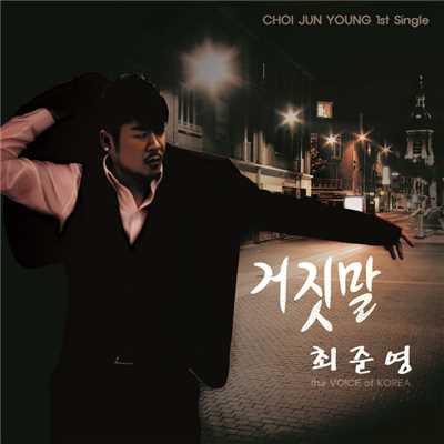 Lie/Choi Jun Young