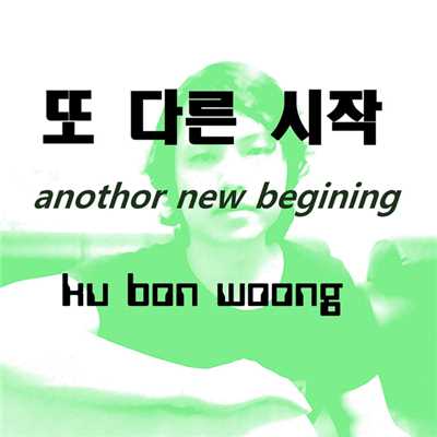 Another new begining/ku bon woong