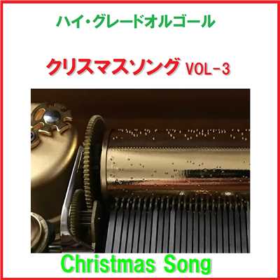 ハイ・グレード オルゴール作品集 クリスマスソング VOL-3/オルゴールサウンド J-POP