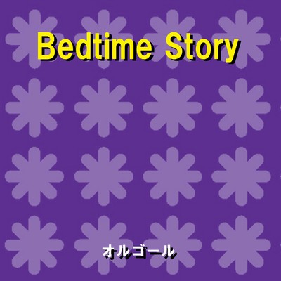 Bedtime Story Originally Performed By 西野カナ (オルゴール)/オルゴールサウンド J-POP
