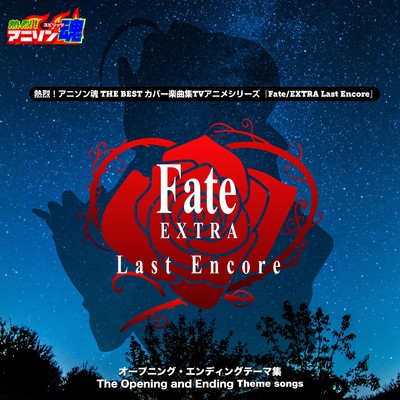 熱烈！アニソン魂 THE BEST カバー楽曲集 TVアニメシリーズ『Fate／EXTRA Last Encore』/MASAKI／CAO