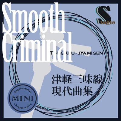 津軽三味線 現代曲集 シングル (Smooth Criminal)/鮎澤和彦／FEI