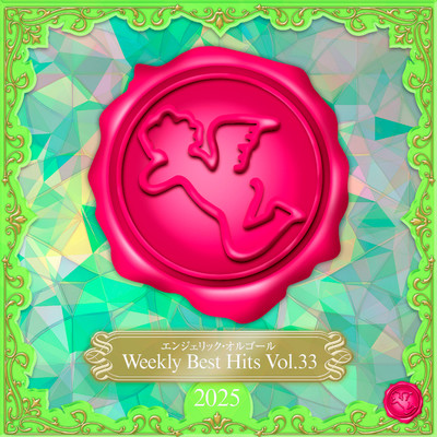 アルバム/Weekly Best Hits, Vol.33 2025(オルゴールミュージック)/西脇睦宏