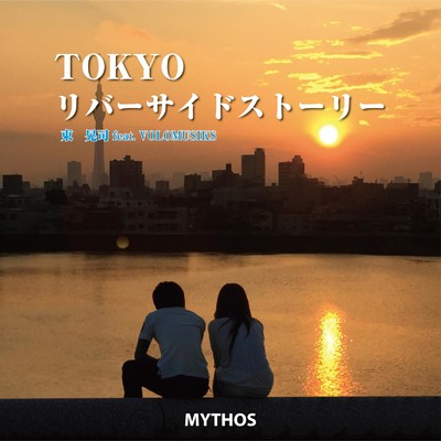 TOKYOリバーサイドストーリー (feat. VOLOMUSIKS)/東晃司