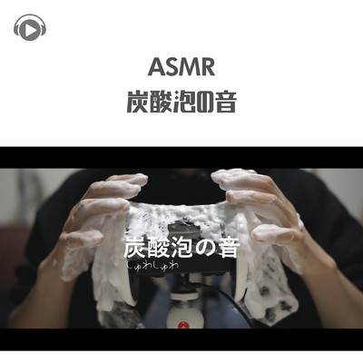 ASMR - 炭酸泡の音 -炭酸泡のはじける気持ちいい音 -/ASMR by ABC & ALL BGM CHANNEL