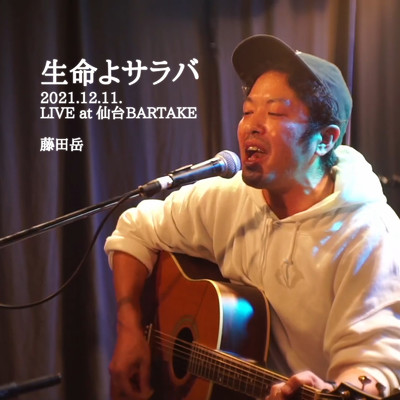 シングル/生命よサラバ (2021.12.11. LIVE at 仙台BARTAKE)/藤田岳