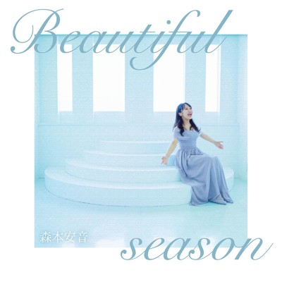 シングル/Beautiful Season/森本安音