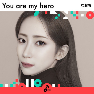 You are my hero/なおち