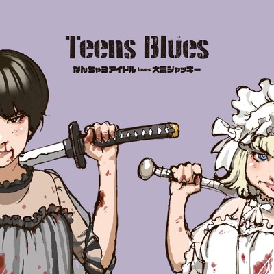 Teens Blues/なんちゃらアイドル & 大高ジャッキー