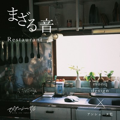 まざる音 Restaurant (feat. monq design)/セタオーレーベル