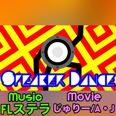 Speaker Dance/FLステラ