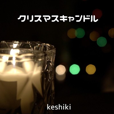 クリスマスキャンドル/kesiki