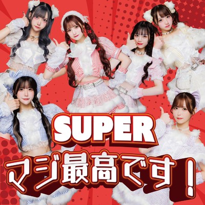 SUPERマジ最高です！/Alcute！