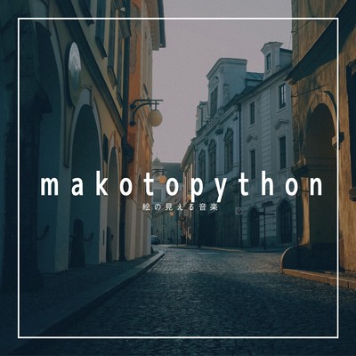 アルバム/絵の見える音楽/makotopython