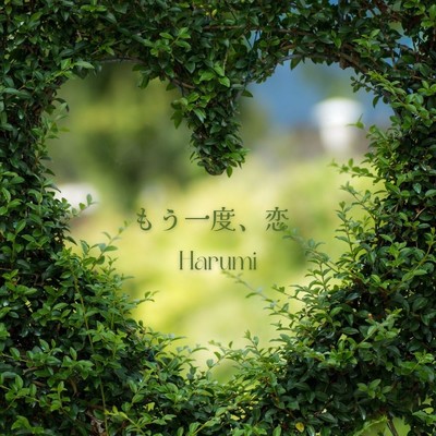 もう一度、恋 (feat. 石川よしひろ)/Harumi