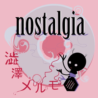 nostalgia/澁澤メルモ