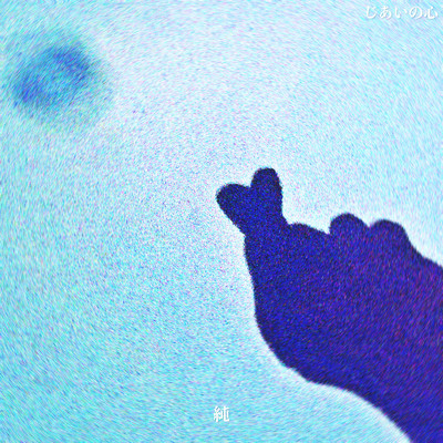 シングル/じあいの心/純
