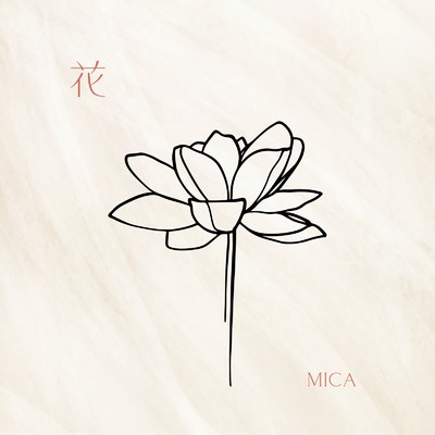 シングル/花/MICA