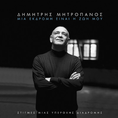 An Ise Plai Mou/Dimitris Mitropanos