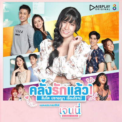 アルバム/Klung Rak Laew 1 (From ”Jenny Klang Wan Krub Klang Keun Ka The Series”)/Prachaya Ruangroj ／Singto