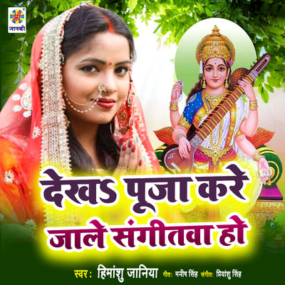 シングル/Dekha Pooja Kare Jali Sangeetwa Ho/Himanshu Janiya