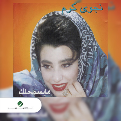 アルバム/Ma Bessmahlak/Najwa Karam