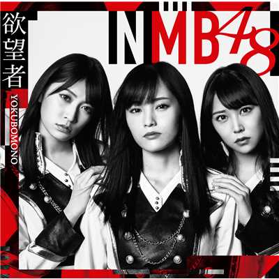 アルバム/欲望者(通常盤Type-A)/NMB48